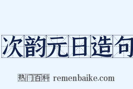 次韵元日造句是什么意思的图片